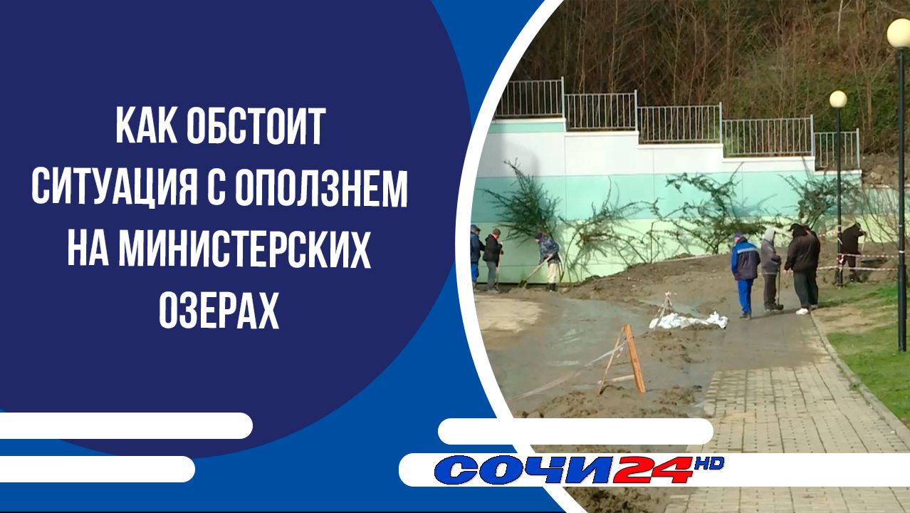 Как обстоит ситуация с оползнем на Министерских озерах смотреть онлайн