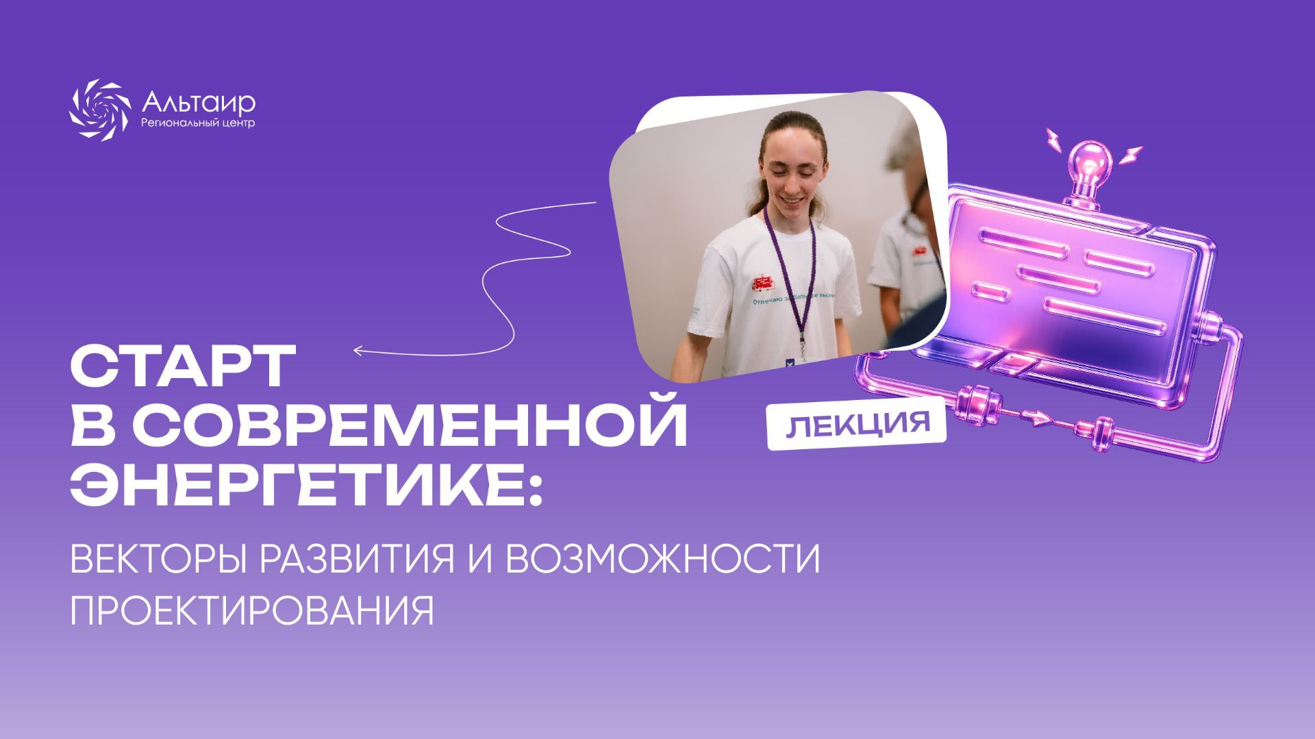 Старт в современной энергетике: векторы развития и возможности проектирования