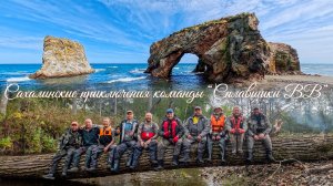 САХАЛИНСКИЕ ПРИКЛЮЧЕНИЯ КОМАНДЫ "СПЛАВЩИКИ ВВ".