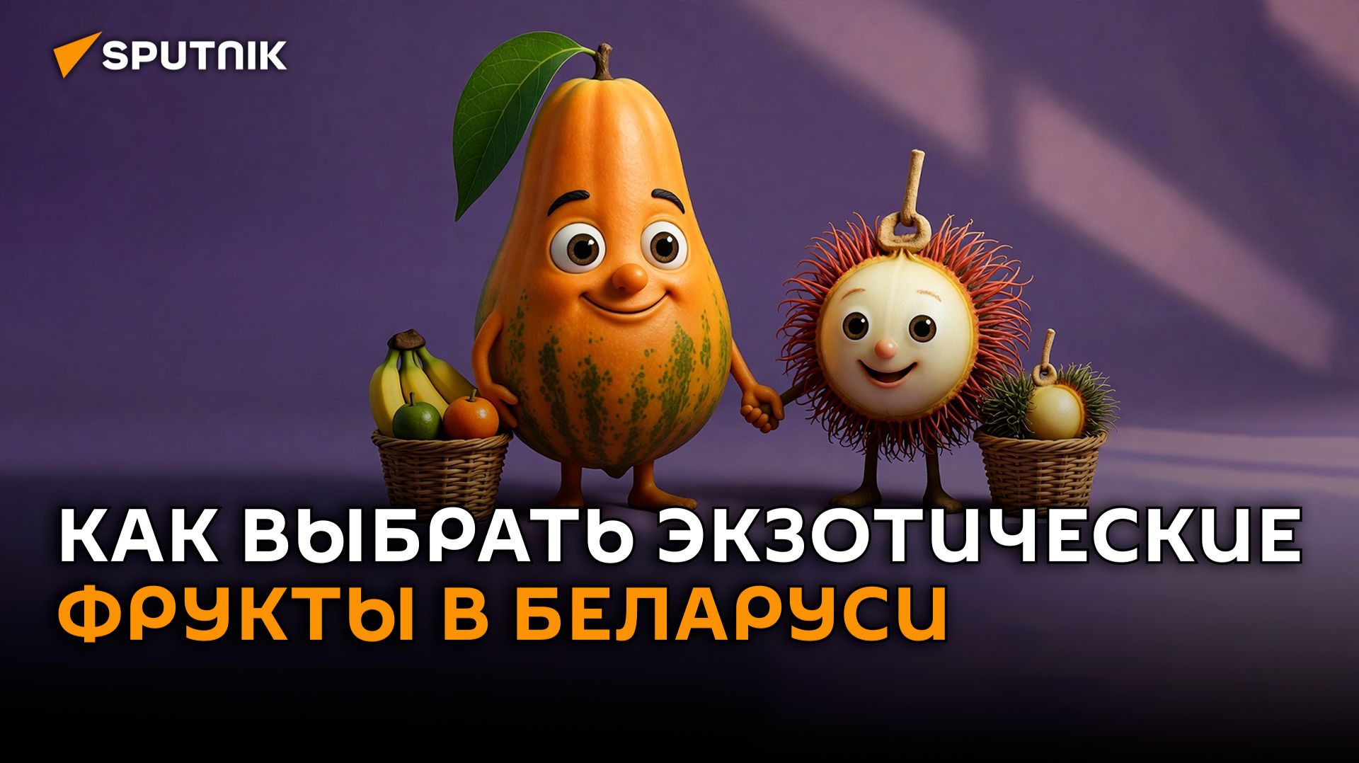 Экзотические фрукты в Беларуси: как выбрать, почистить и съесть смотреть онлайн