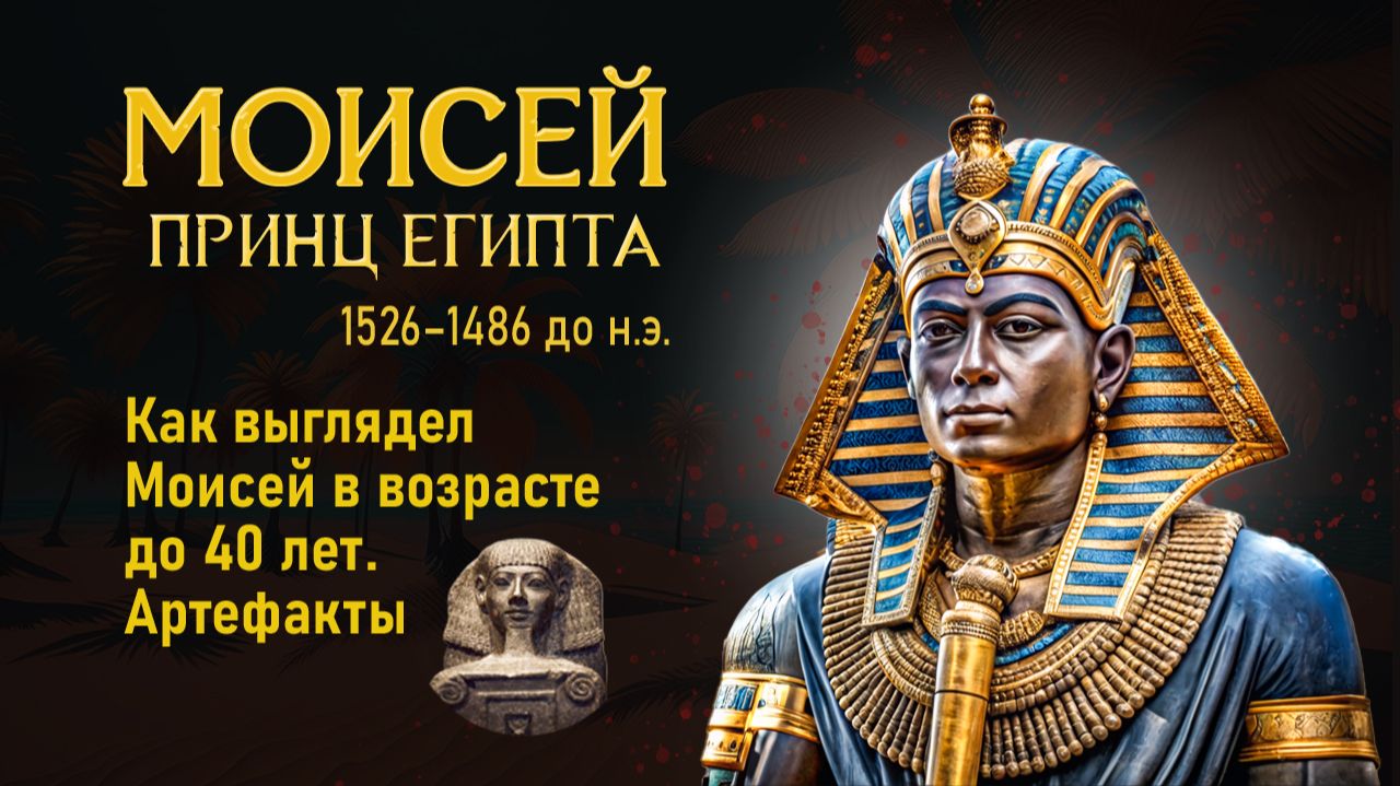 Каким был Моисей, принц Египта? Как он выглядел и кем он был, когда жил в Египте? смотреть онлайн