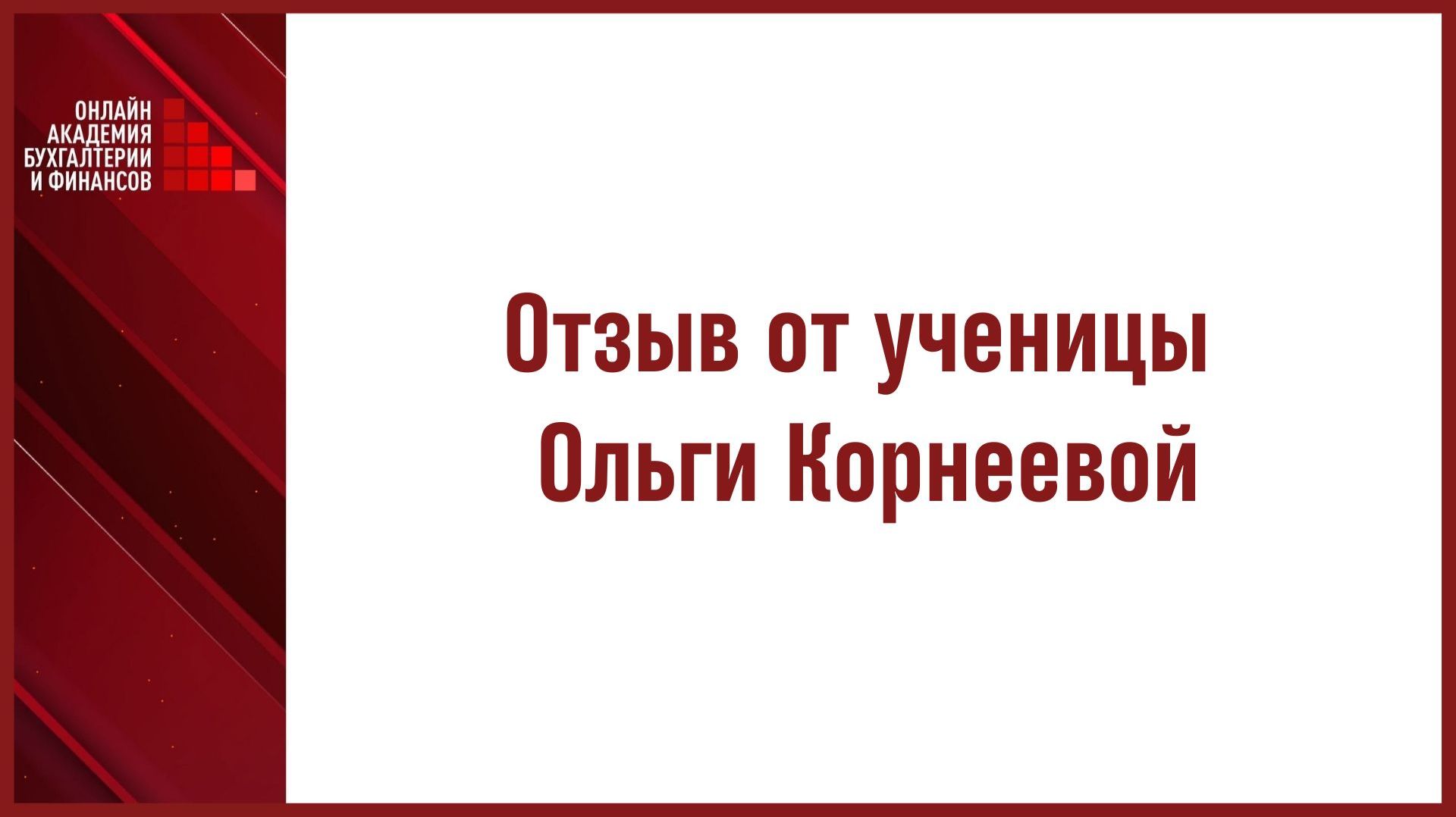 Отзыв от ученицы Ольги Корнеевой