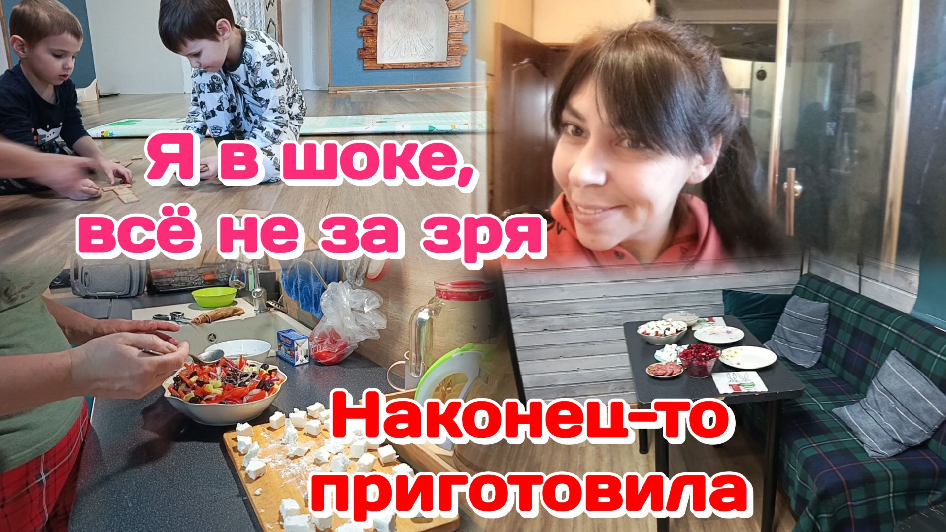 Греческий салат,накрываю стол/Что натворили дети?!/Я в шоке,всё не зря Часть 2 Греческий салат,накрываю стол/Что натворили дети?!/Я в шоке,всё не зря Часть 2