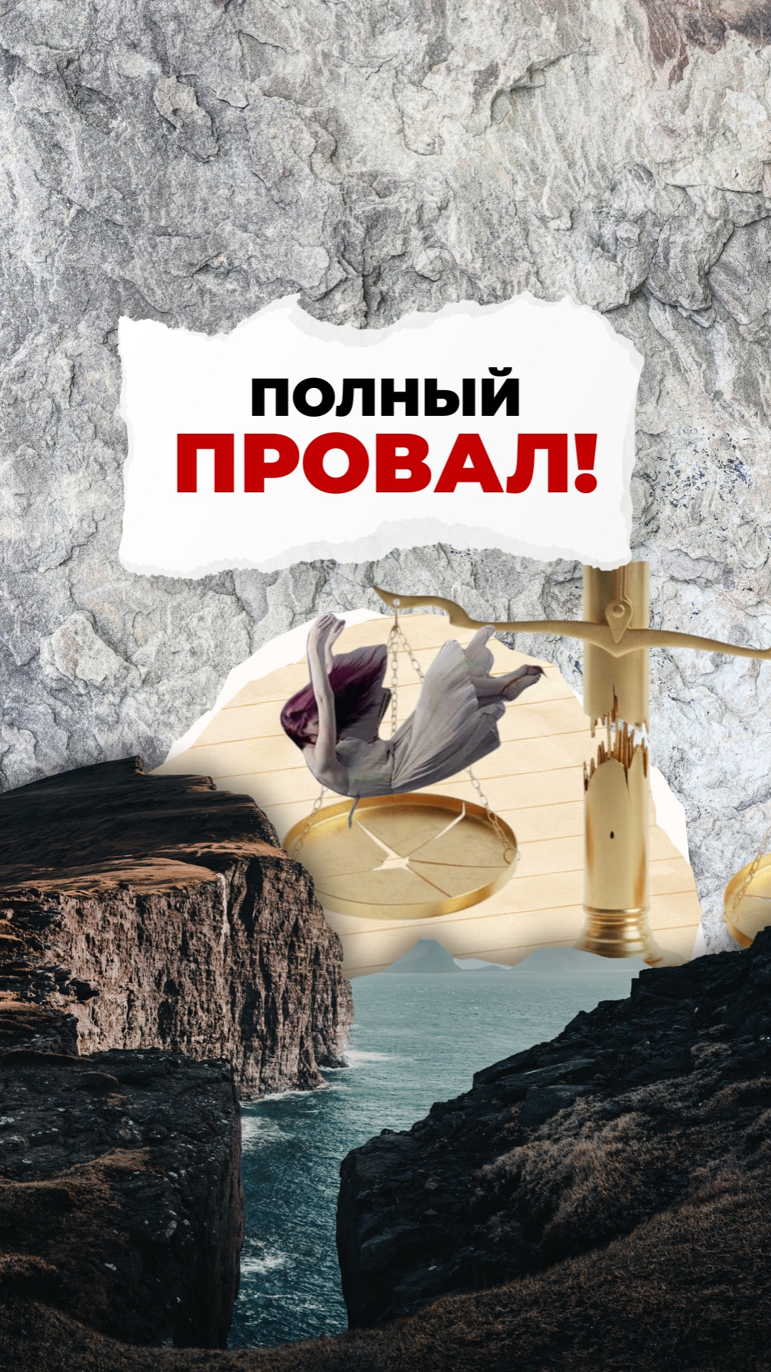 Полный провал!