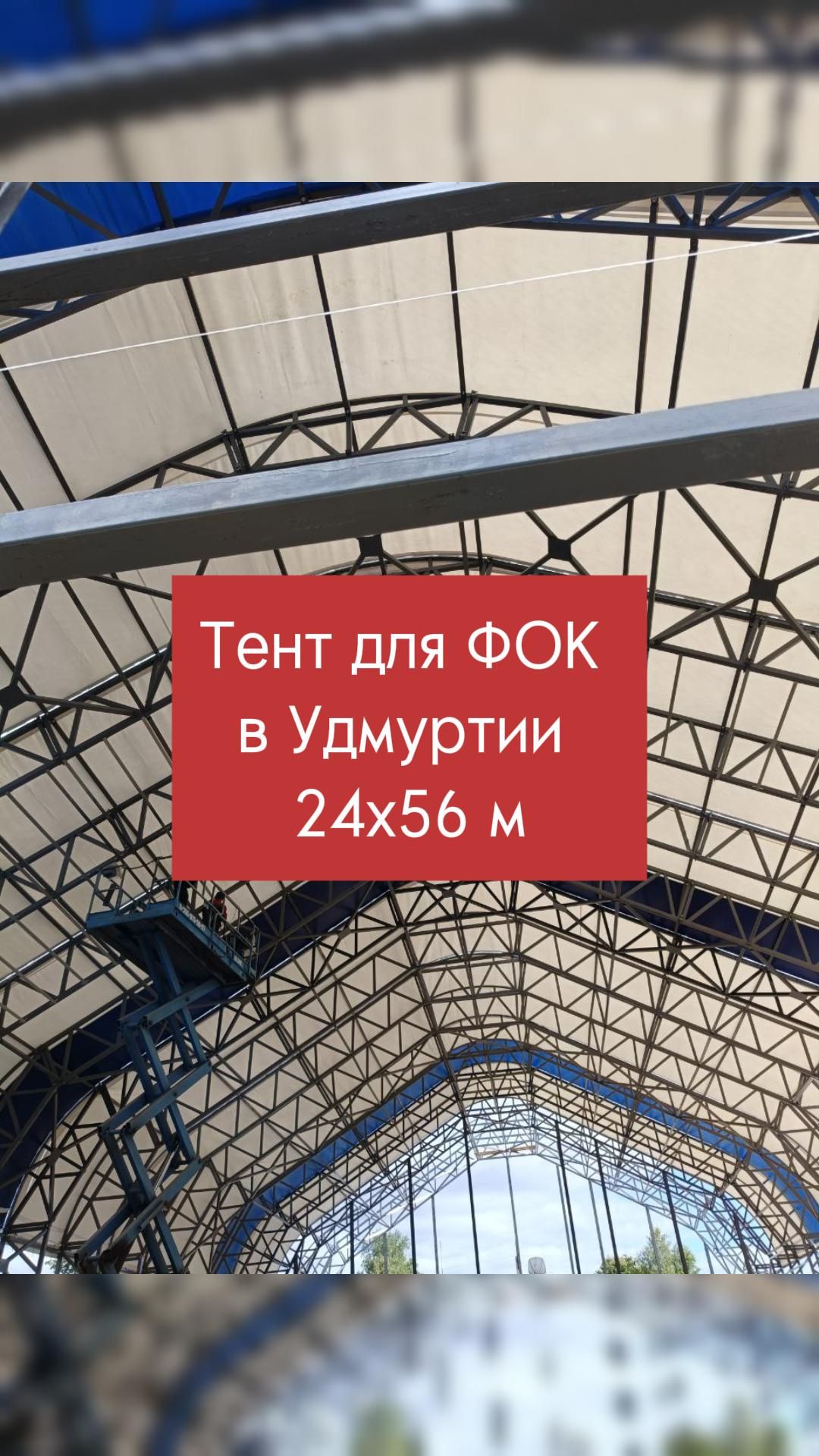 Тент на ФОК в Удмуртии: 24х56 м — под ключ за 4 недели! 🚀