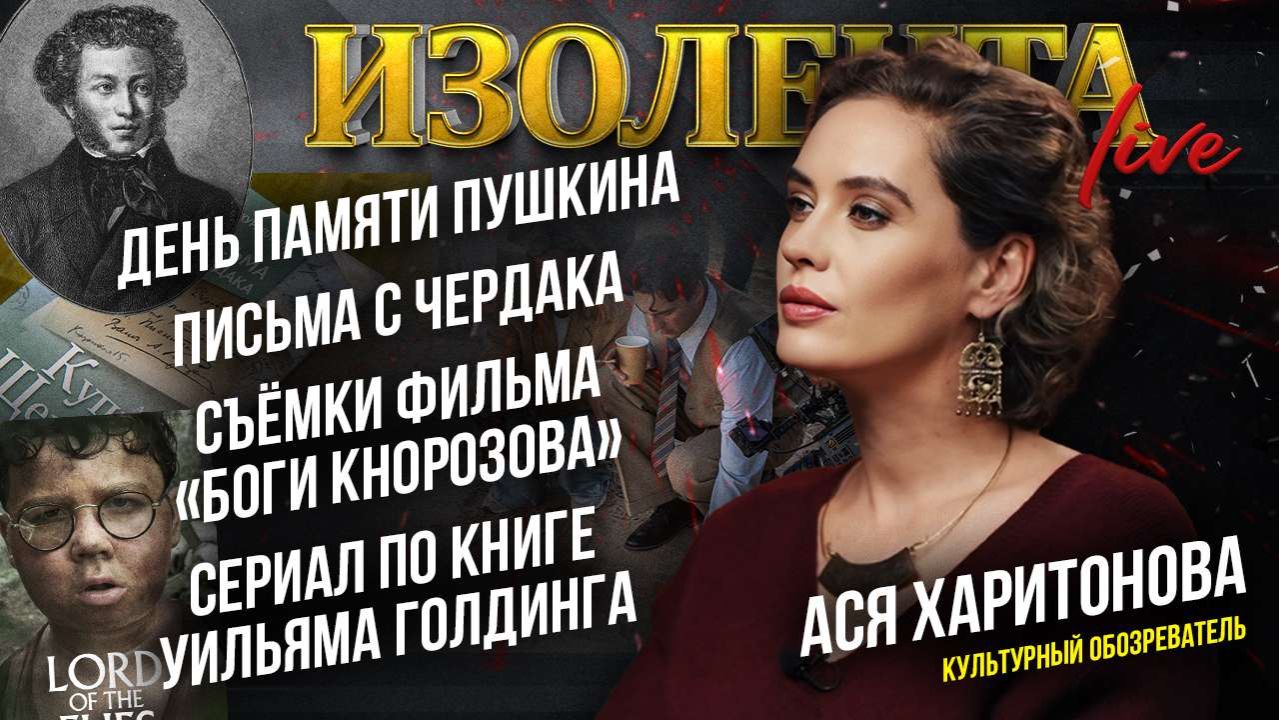 День памяти Пушкина, "Письма с чердака", съёмки фильма «Боги Кнорозова», сериал по книге Голдинга смотреть онлайн