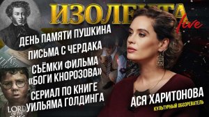 День памяти Пушкина, "Письма с чердака", съёмки фильма «Боги Кнорозова», сериал по книге Голдинга