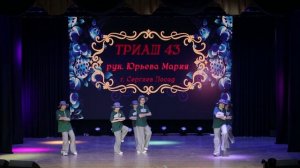 8.Отчетный концерт 2026"Русские корни"|Блок 1| Триаш 43|Юрьева Мария