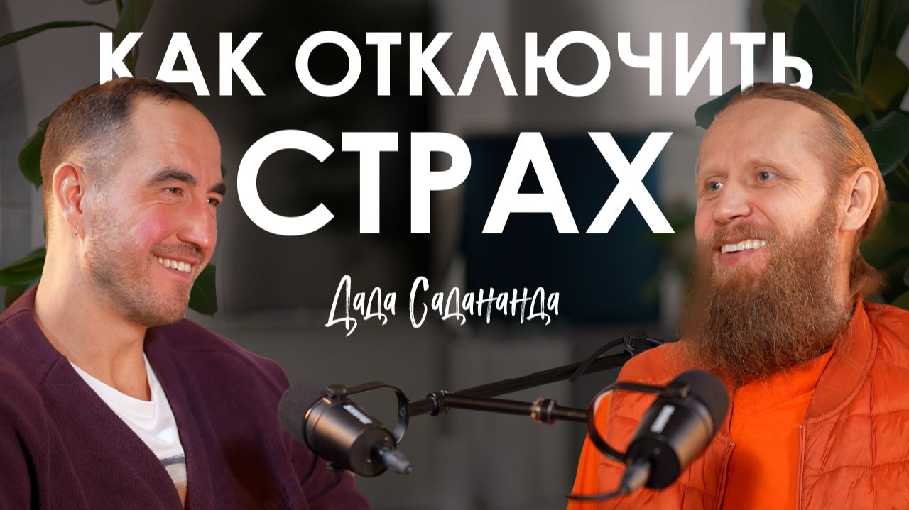 Дада Садананда. Как дисциплина приводит к счастью смотреть онлайн