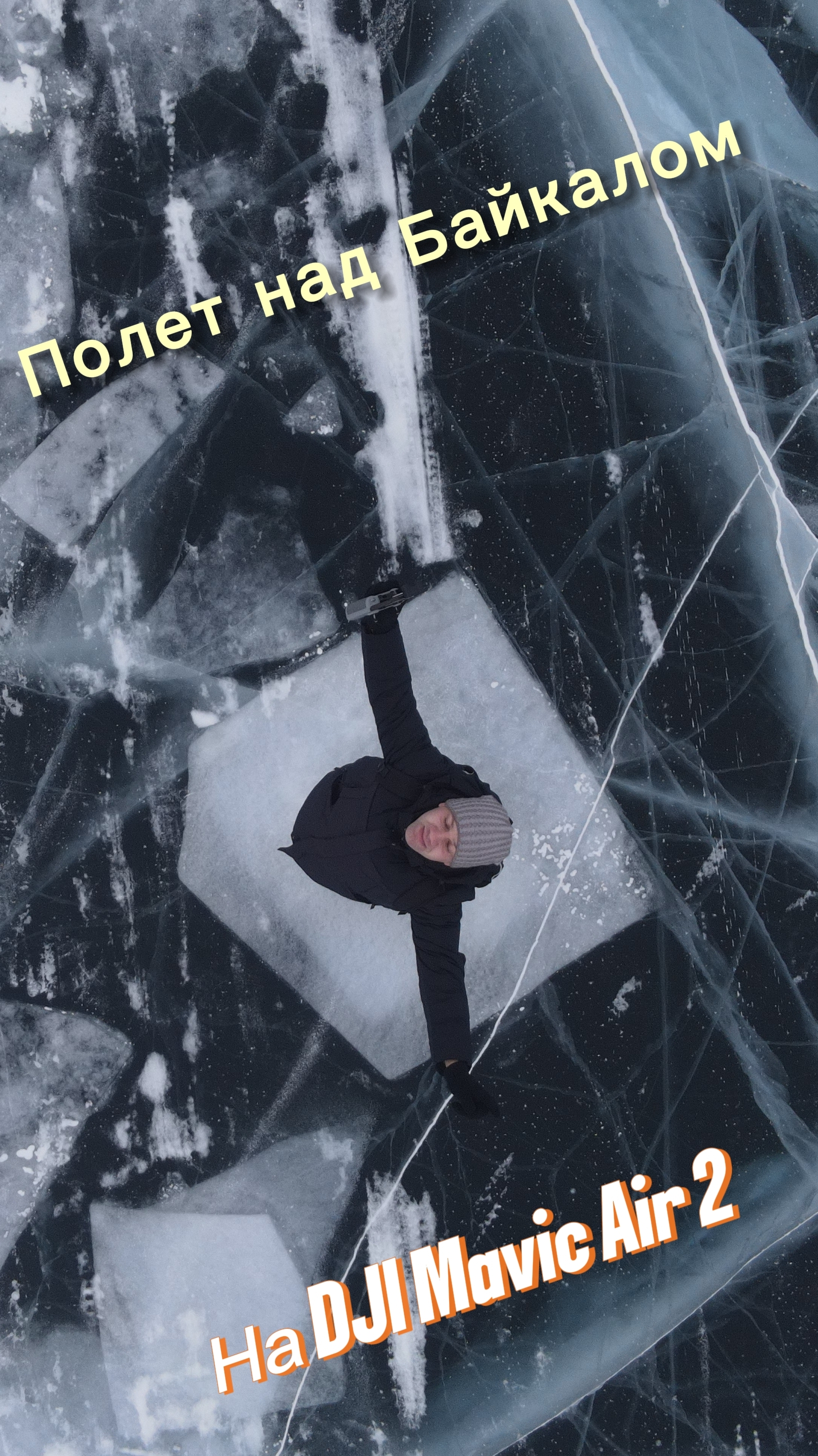 ОСТРОВ Огой в прицеле DJI Mavic Air 2