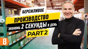 Бережливое производство —инструменты, внедрение и кейсы (Часть 2)