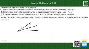 Какое из следующих утверждений верно? Задание 19 ОГЭ математика Варианты 9-12