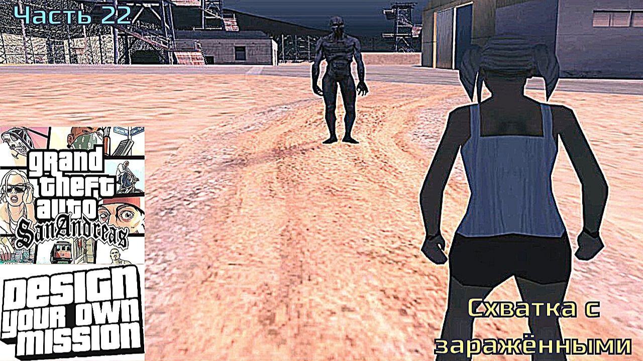 GTA San Andreas DYOM Stories. Изоляция 2: Ангел тьмы. Часть 22: Схватка с заражёнными смотреть онлайн