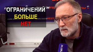 Ограничения сняты. Теперь у нас полностью развязаны руки