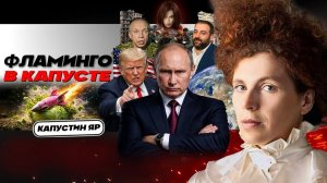 🦩 Сказочный Фламинго: Розовый лебедь или сказки венского леса. Бесконечные переговоры