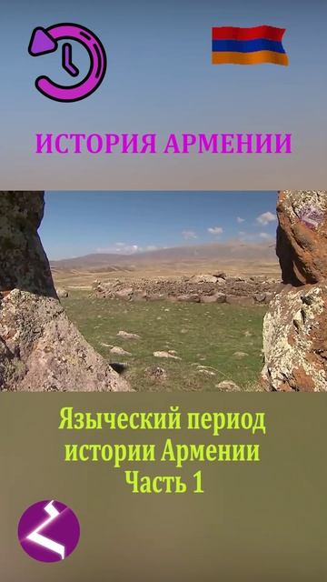 История Армении | Языческий период истории Армении
