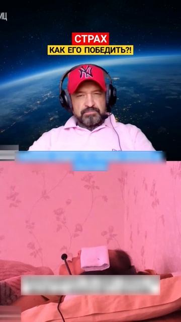 СТРАХ. КАК ЕГО ПОБЕДИТЬ