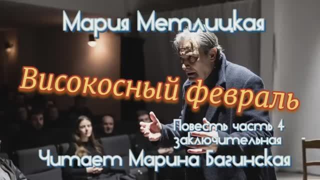 Мария Метлицкая _Високосный февраль_ повесть часть 4 Читает Марина Багинская смотреть онлайн