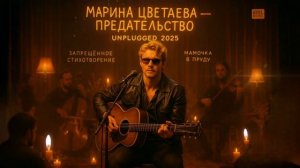 Марина Цветаева - Мамочка в пруду (Запрещённая стихотворение)