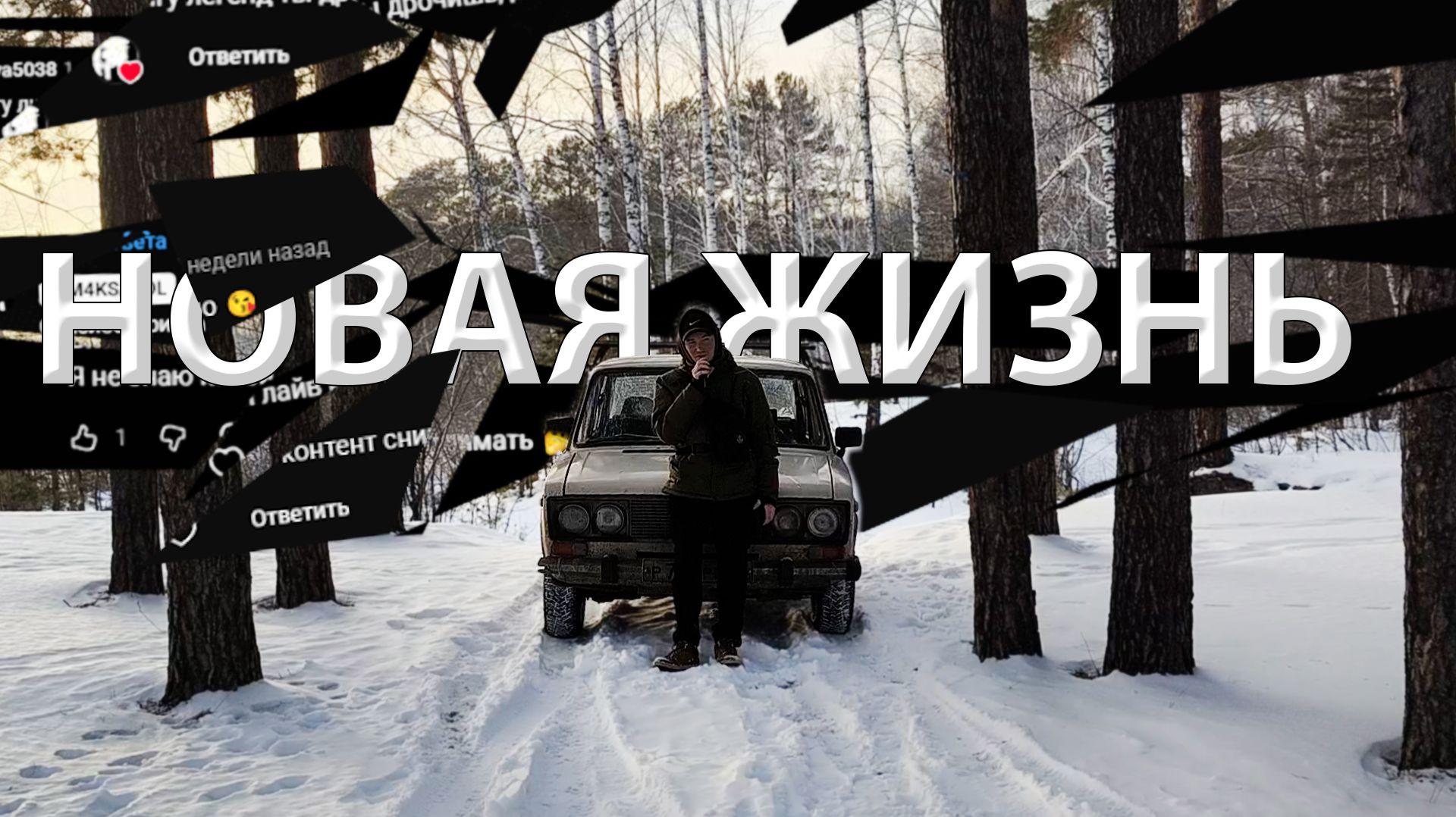 НАЧАЛО НОВОГО ГОД / НАЧАЛО НОВОЙ ЖИЗНИ