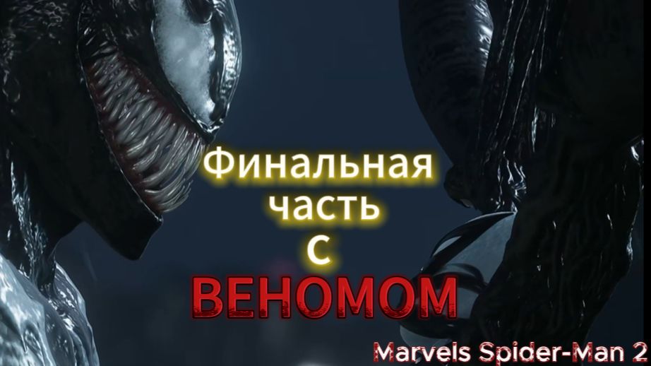 Marvels Spider-Man 2 Прохождения фильной С ВЕНОМОМ смотреть онлайн