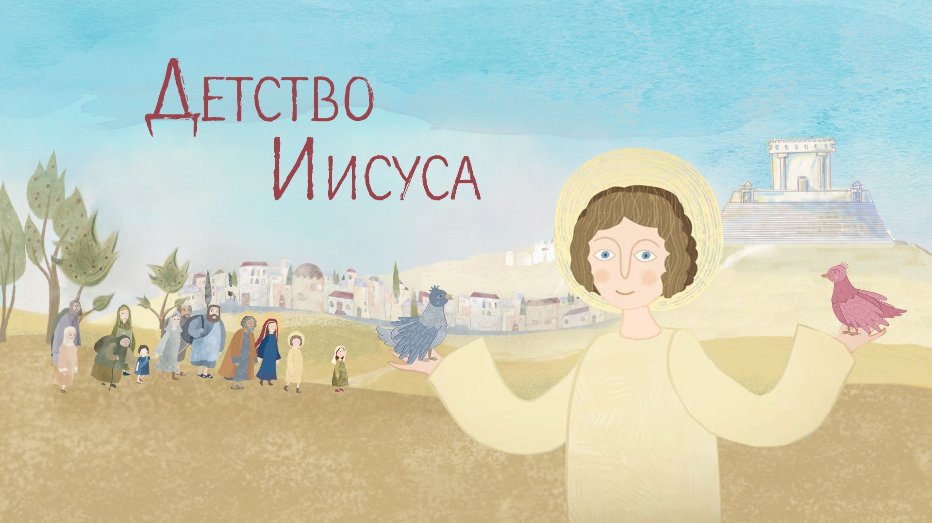 Детство Иисуса Христа. Православный мультфильм. Евангелие. Библия для детей смотреть онлайн