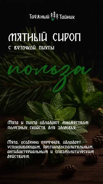 Мятный сироп с веточкой пихты Ммммм "Таёжного Тайника"