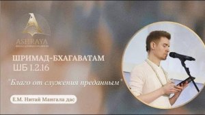 Благо от служения преданным. ШБ 1.2.16. Е.М. Нитай Мангала прабху