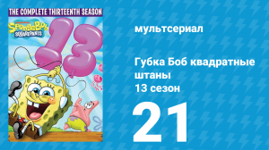 Губка Боб Квадратные Штаны 13 сезон 21 серия (мультсериал, 2023)