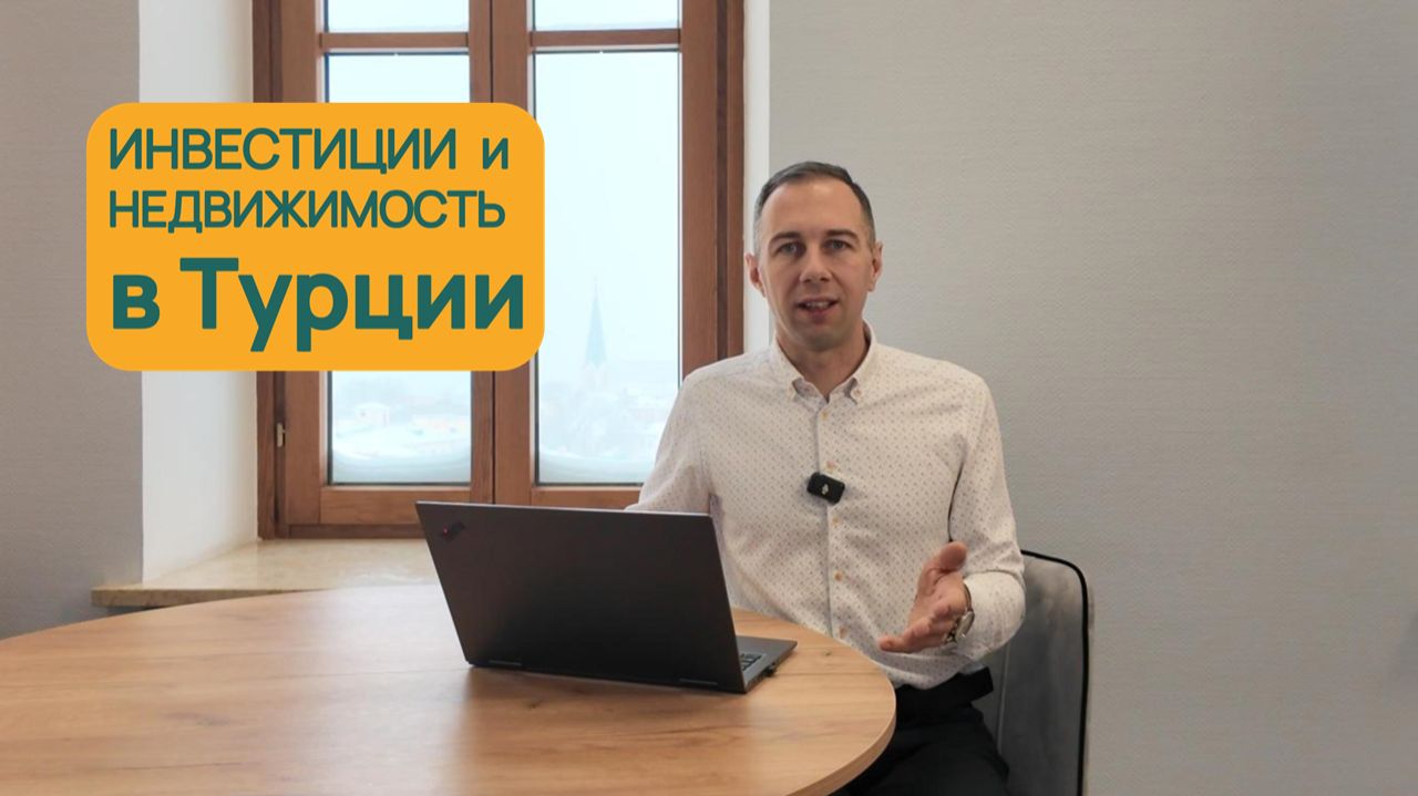 Добро пожаловать на наш канал об инвестициях и недвижимости в Турции