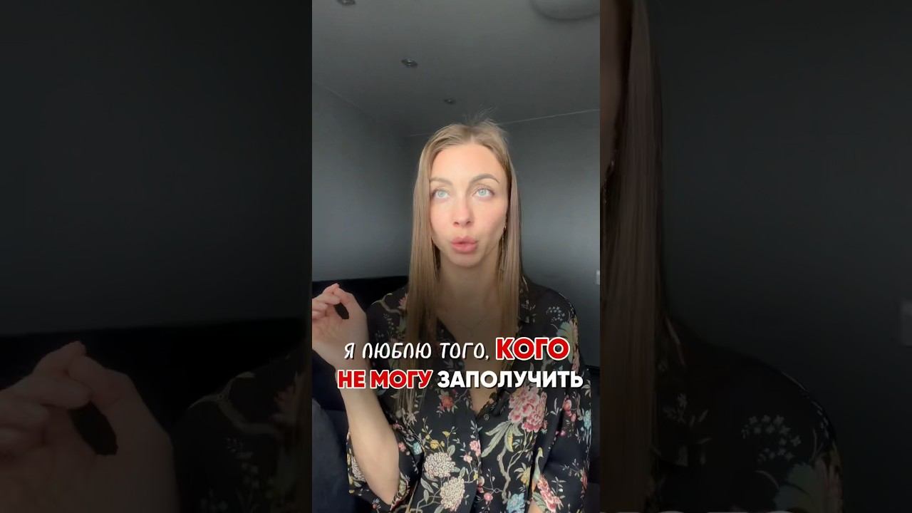 Любите недоступных?  Почему исчезает интерес, когда это взаимно #психология #отношения #любовь