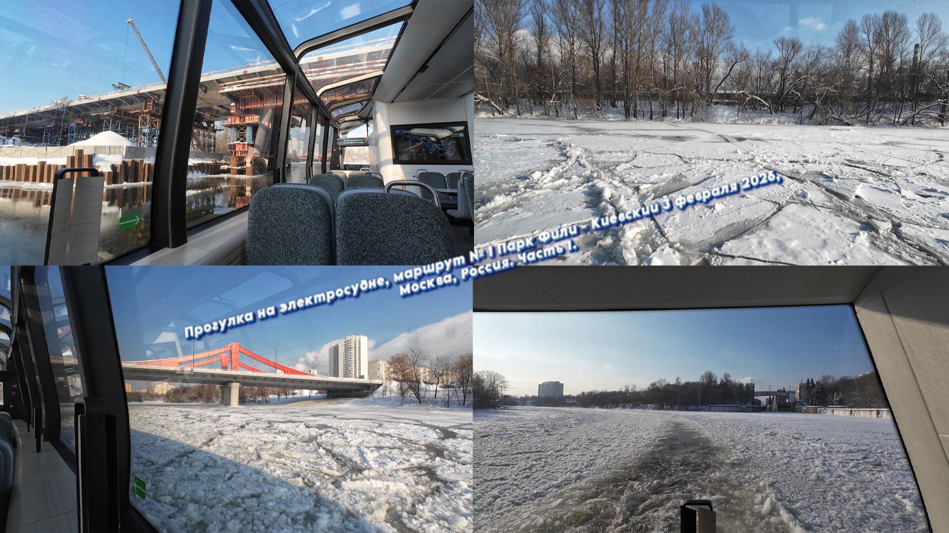 Прогулка на электросудне, маршрут № 1 Парк Фили-Киевский 3 февраля 2026, Москва, Россия Часть 1.
