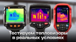 Тепловизор для обследования частного дома: тест UTi260B, RGK TL-160+ и Testo 865