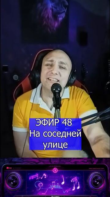 На соседней улице 1 Клондайс ЭФИР 48