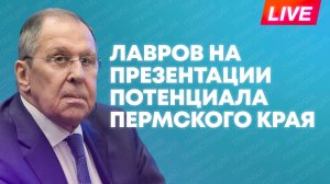 Лавров участвует в презентации потенциала Пермского края