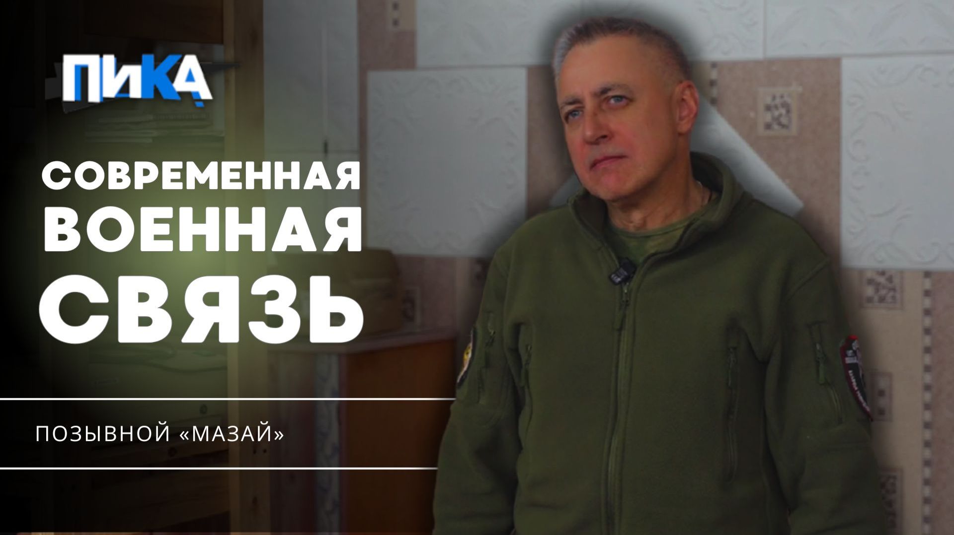 Современная связь на фронте, — взгляд казака-специалиста