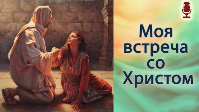 Моя встреча со Христом