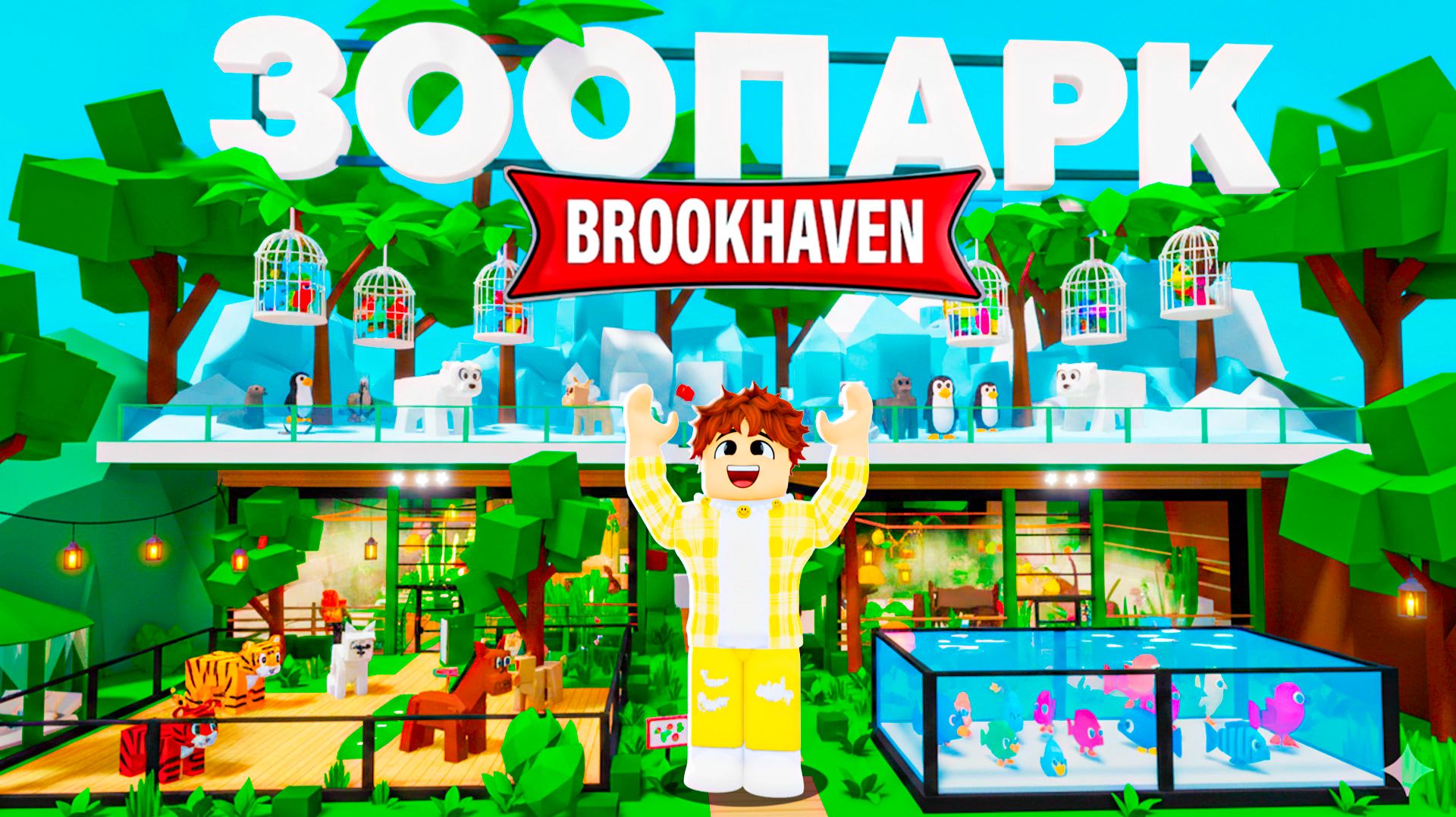 Я построил ЗООПАРК в Brookhaven 🏡RP! смотреть онлайн