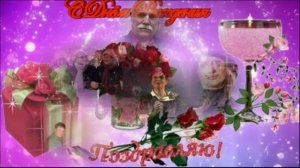 С Юбилеем Арнольд Михайлович от друзей