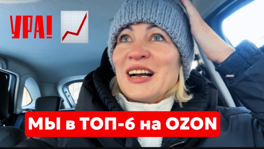Мы в ТОП-6 на Ozon: Мои рабочие будни и отгрузки.