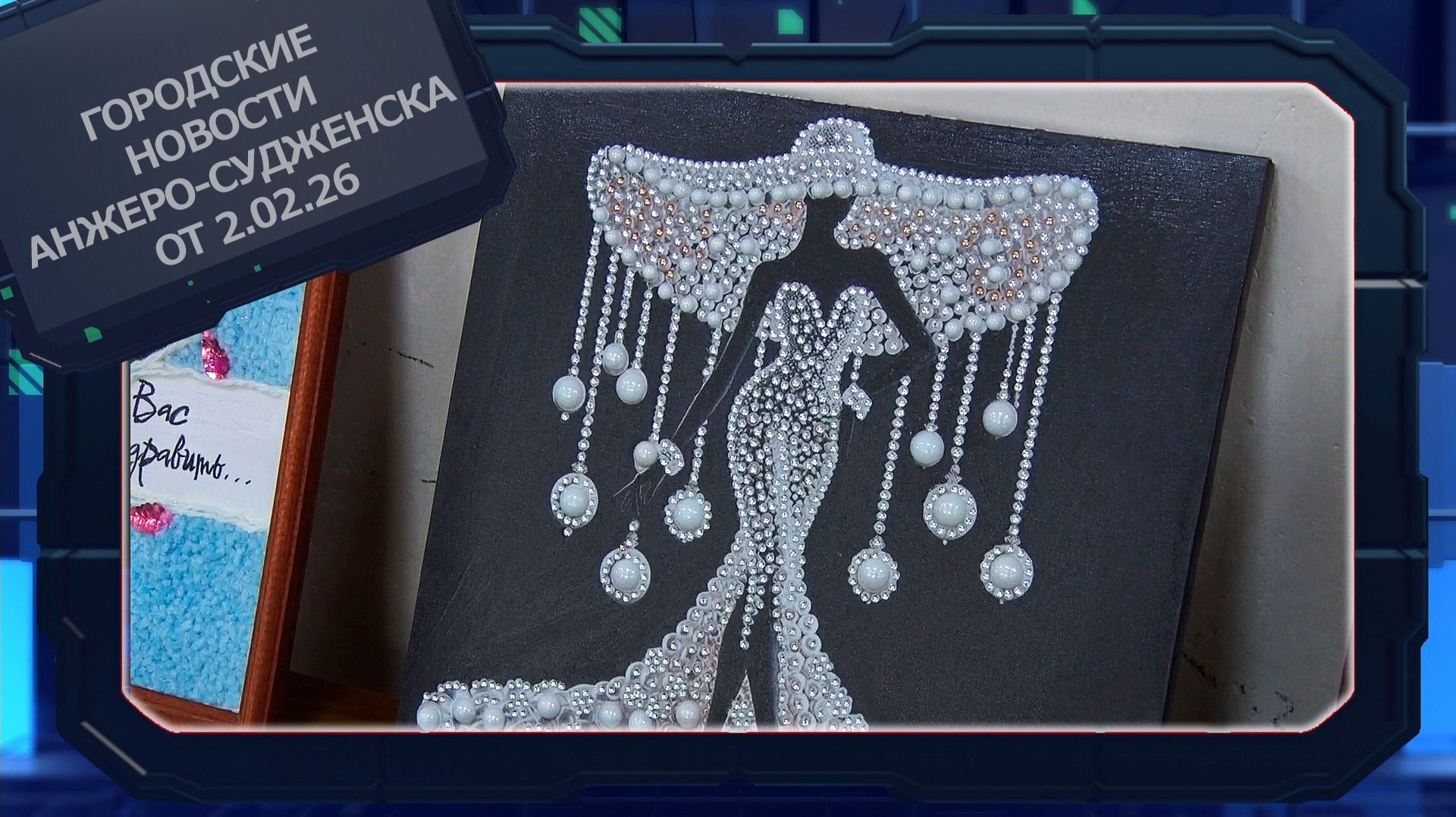 Городские новости Анжеро-Судженска от 2.02.26 смотреть онлайн