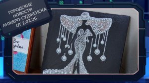 Городские новости Анжеро-Судженска от 2.02.26