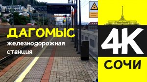 СОЧИ 4К / ДАГОМЫС - железнодорожная станция / 30 января 2026 / #путешествие #отдых #море