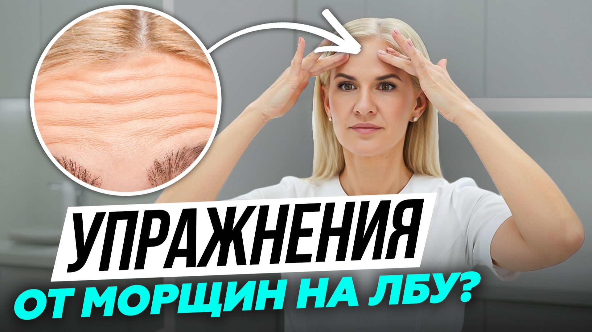 Как сделать лоб без морщин за 5 минут и НАВСЕГДА?