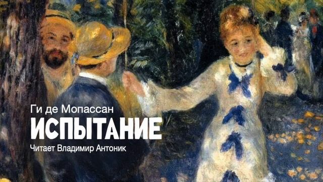 "Испытание". Ги де Мопассан. Аудиокнига. Читает Владимир Антоник. смотреть онлайн