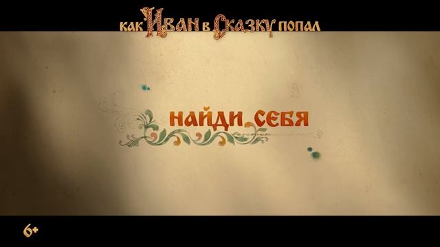 Как Иван в сказку попал — тизер-трейлер
