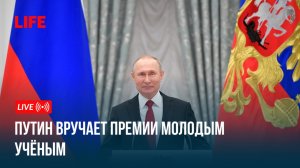 Путин вручает премии молодым учёным