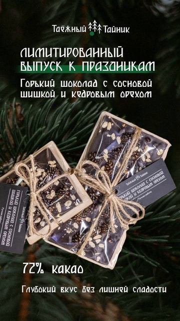 Лимитированный праздничный выпуск: горький шоколад 72% с сосновой шишкой и кедровым орехом