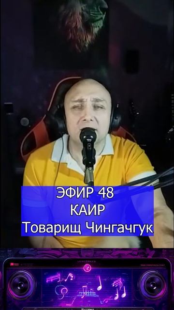 КАИР — Товарищ Чингачгук 1 Клондайс ЭФИР 48