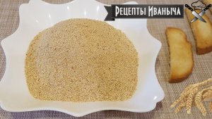 Как сделать домашние панировочные сухари